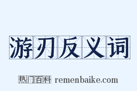 游刃反义词是什么意思的图片